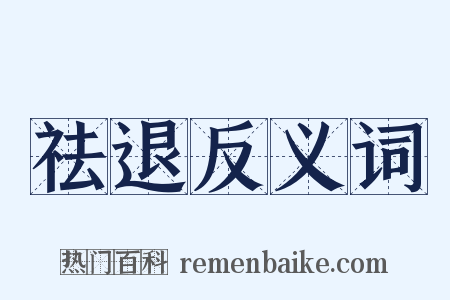 祛退反义词是什么意思的图片
